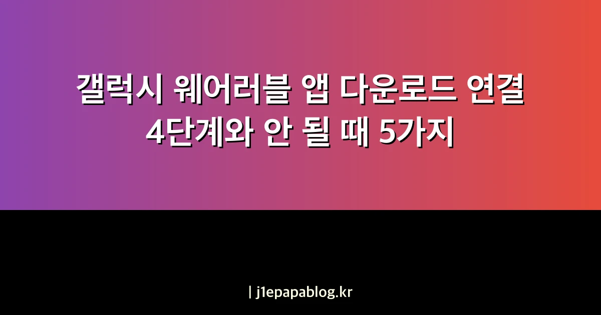 갤럭시 웨어러블 앱