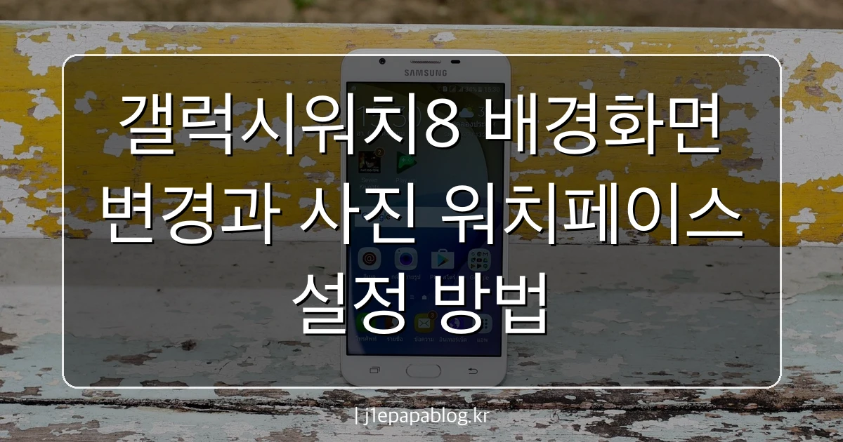 갤럭시워치8 배경화면 변경과 사진 워치페이스 설정 방법 관련 이미지